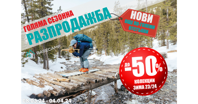 Голямата сезонна разпродажба продължава! НОВИ, още по-големи ОТСТЪПКИ до -50%!