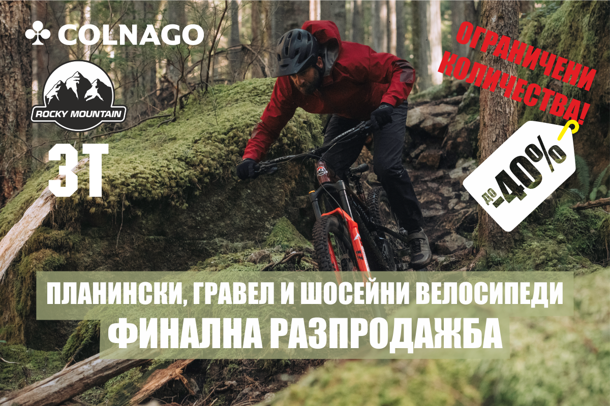 ФИНАЛНА РАЗПРОДАЖБА! ПЛАНИНСКИ, ГРАВЕЛ И ШОСЕЙНИ ВЕЛОСИПЕДИ С ДО -40% НАМАЛЕНИЕ